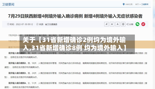 关于【31省新增确诊2例均为境外输入,31省新增确诊8例 均为境外输入】
