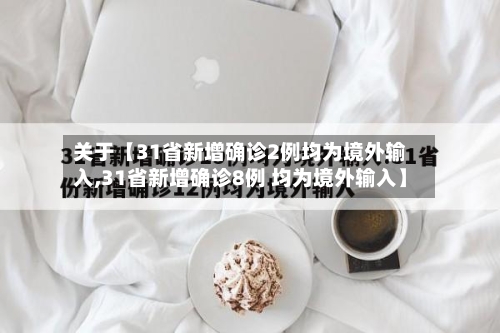 关于【31省新增确诊2例均为境外输入,31省新增确诊8例 均为境外输入】-第2张图片