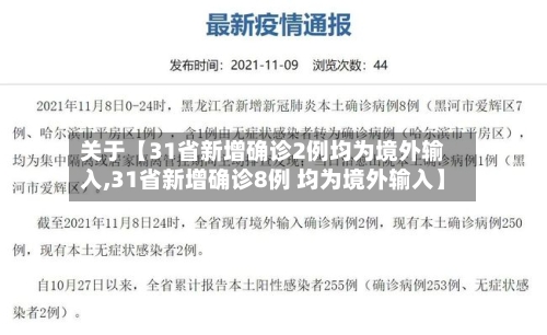 关于【31省新增确诊2例均为境外输入,31省新增确诊8例 均为境外输入】-第3张图片
