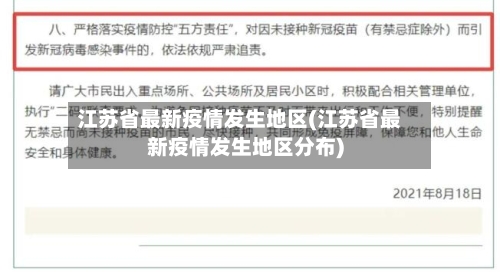 江苏省最新疫情发生地区(江苏省最新疫情发生地区分布)