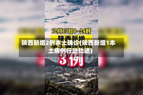 陕西新增2例本土确诊(陕西新增1本土病例行动轨迹)-第2张图片