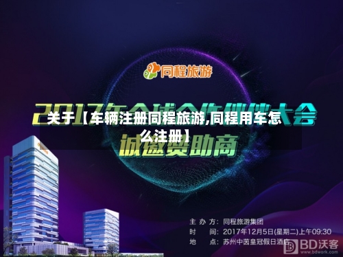 关于【车辆注册同程旅游,同程用车怎么注册】-第2张图片