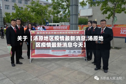 关于【汤原地区疫情最新消息,汤原地区疫情最新消息今天】