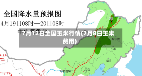 7月12日全国玉米行情(7月8日玉米费用)
