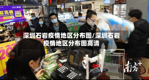 深圳石岩疫情地区分布图/深圳石岩疫情地区分布图高清