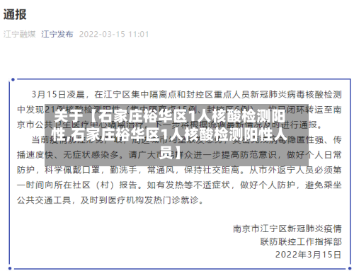 关于【石家庄裕华区1人核酸检测阳性,石家庄裕华区1人核酸检测阳性人员】-第2张图片
