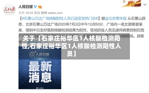 关于【石家庄裕华区1人核酸检测阳性,石家庄裕华区1人核酸检测阳性人员】