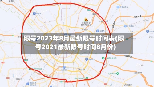 限号2023年8月最新限号时间表(限号2021最新限号时间8月份)