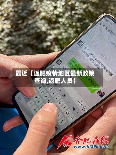 最近【返肥疫情地区最新政策查询,返肥人员】