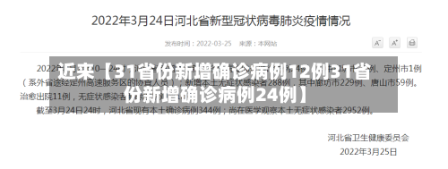 近来【31省份新增确诊病例12例31省份新增确诊病例24例】