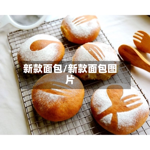 新款面包/新款面包图片-第3张图片