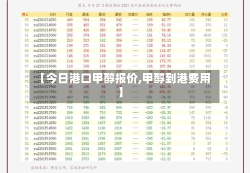 【今日港口甲醇报价,甲醇到港费用】