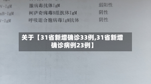 关于【31省新增确诊33例,31省新增确诊病例23例】