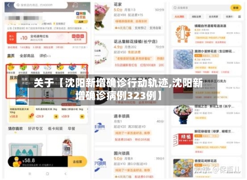 关于【沈阳新增确诊行动轨迹,沈阳新增确诊病例323例】-第2张图片