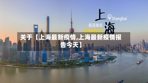 关于【上海最新疫情,上海最新疫情报告今天】-第2张图片