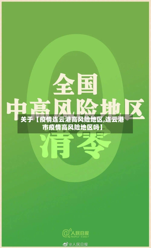 关于【疫情连云港高风险地区,连云港市疫情高风险地区吗】