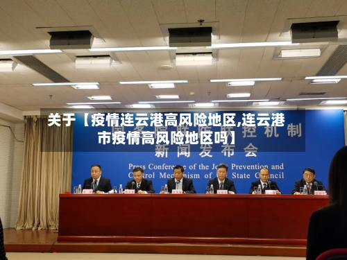关于【疫情连云港高风险地区,连云港市疫情高风险地区吗】-第3张图片