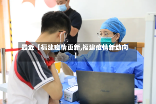 最近【福建疫情更新,福建疫情新动向】-第2张图片