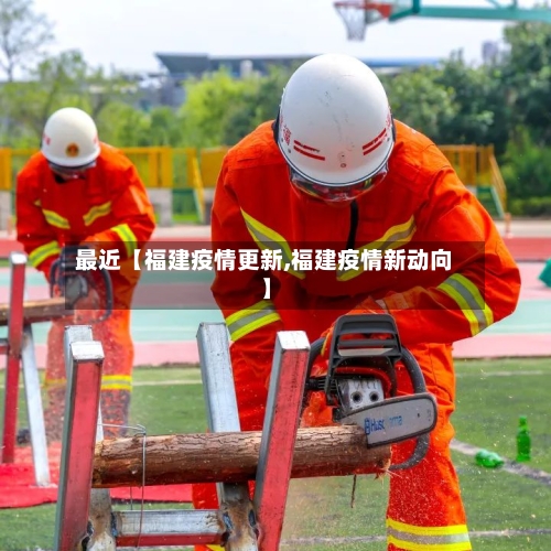 最近【福建疫情更新,福建疫情新动向】