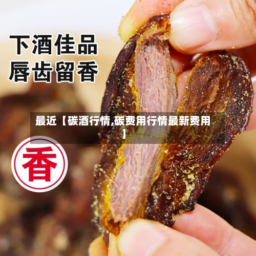最近【碳酒行情,碳费用行情最新费用】-第2张图片