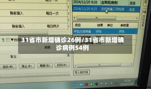 31省市新增确诊26例/31省市新增确诊病例54例-第2张图片