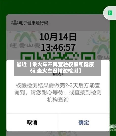 最近【乘火车不再查验核酸和健康码,坐火车没核酸检测】