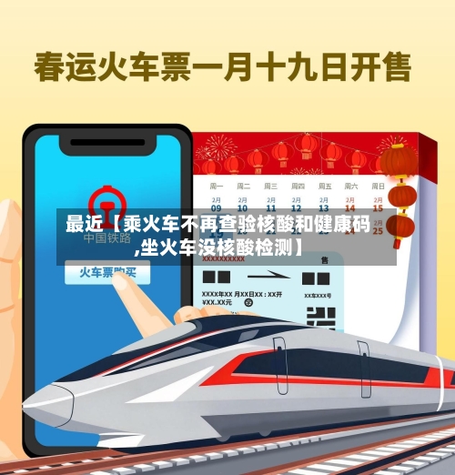 最近【乘火车不再查验核酸和健康码,坐火车没核酸检测】-第2张图片