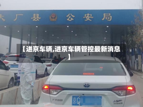 【进京车辆,进京车辆管控最新消息】