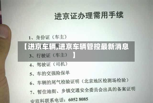【进京车辆,进京车辆管控最新消息】-第3张图片