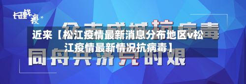 近来【松江疫情最新消息分布地区v松江疫情最新情况抗病毒】