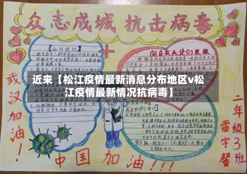 近来【松江疫情最新消息分布地区v松江疫情最新情况抗病毒】-第2张图片