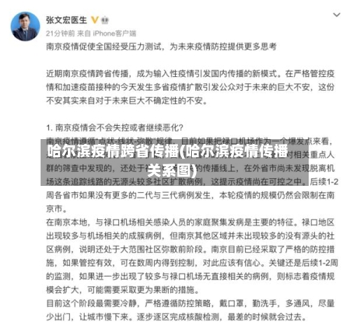 哈尔滨疫情跨省传播(哈尔滨疫情传播关系图)
