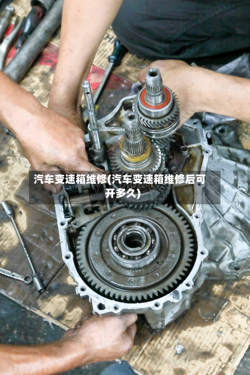 汽车变速箱维修(汽车变速箱维修后可开多久)-第3张图片