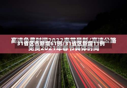 31省区市新增61例/31省区新增11例-第2张图片