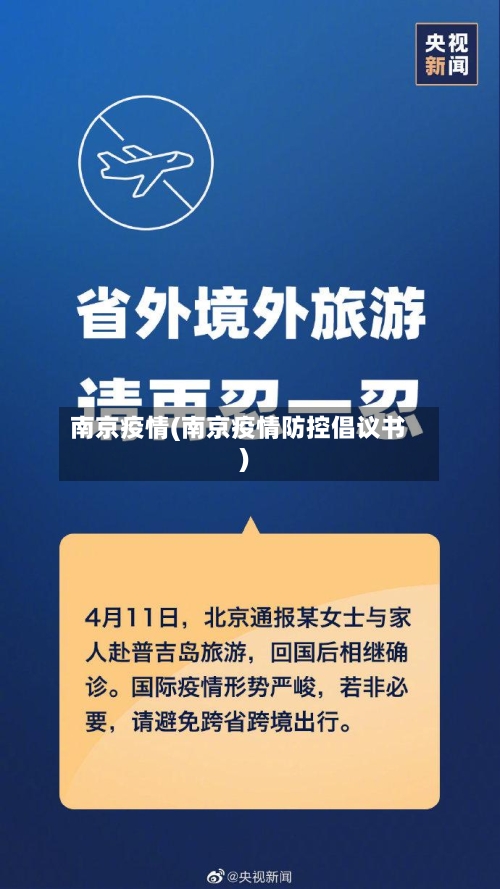 南京疫情(南京疫情防控倡议书)-第2张图片