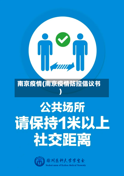 南京疫情(南京疫情防控倡议书)