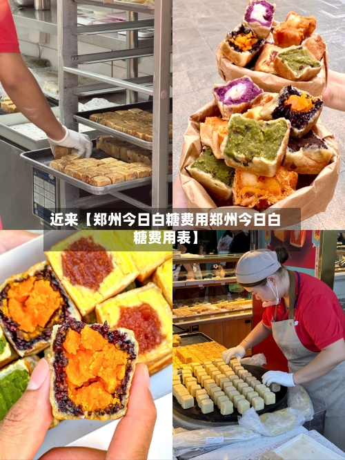 近来【郑州今日白糖费用郑州今日白糖费用表】