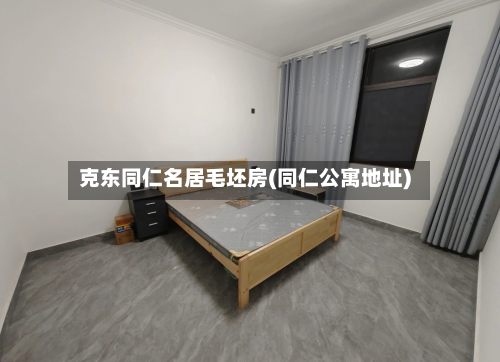 克东同仁名居毛坯房(同仁公寓地址)