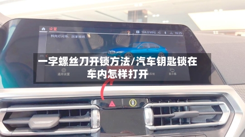 一字螺丝刀开锁方法/汽车钥匙锁在车内怎样打开