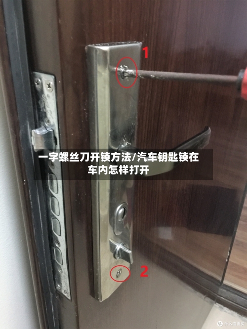 一字螺丝刀开锁方法/汽车钥匙锁在车内怎样打开-第2张图片