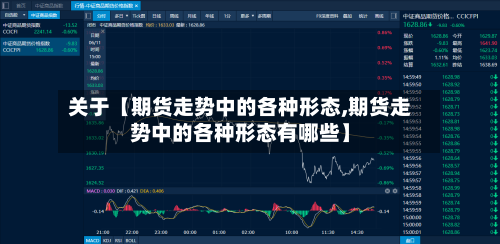 关于【期货走势中的各种形态,期货走势中的各种形态有哪些】