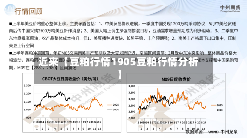 近来【豆粕行情1905豆粕行情分析】