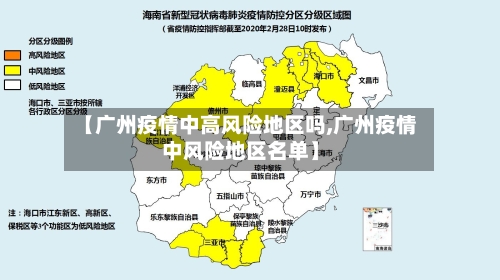【广州疫情中高风险地区吗,广州疫情中风险地区名单】
