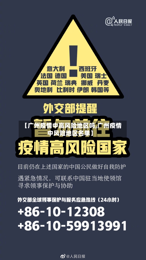 【广州疫情中高风险地区吗,广州疫情中风险地区名单】-第2张图片