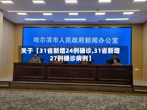 关于【31省新增24例确诊,31省新增27例确诊病例】-第2张图片