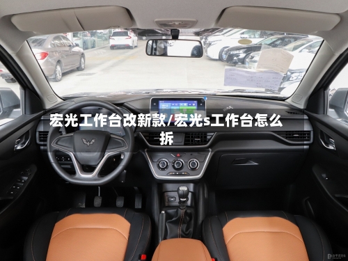 宏光工作台改新款/宏光s工作台怎么拆-第2张图片