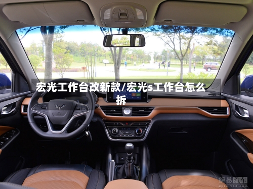 宏光工作台改新款/宏光s工作台怎么拆