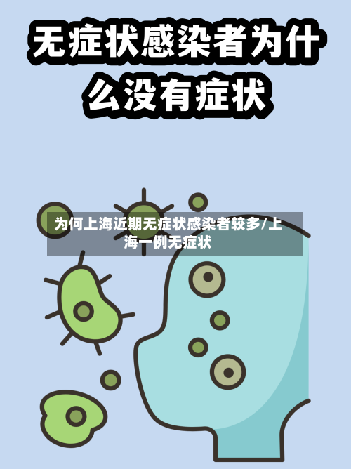 为何上海近期无症状感染者较多/上海一例无症状
