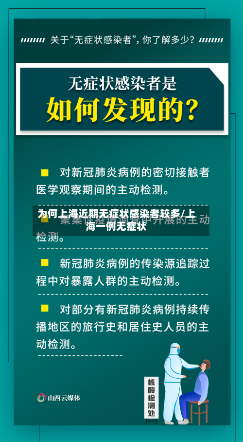 为何上海近期无症状感染者较多/上海一例无症状-第2张图片