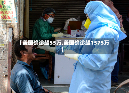 【美国确诊超55万,美国确诊超1575万】-第2张图片